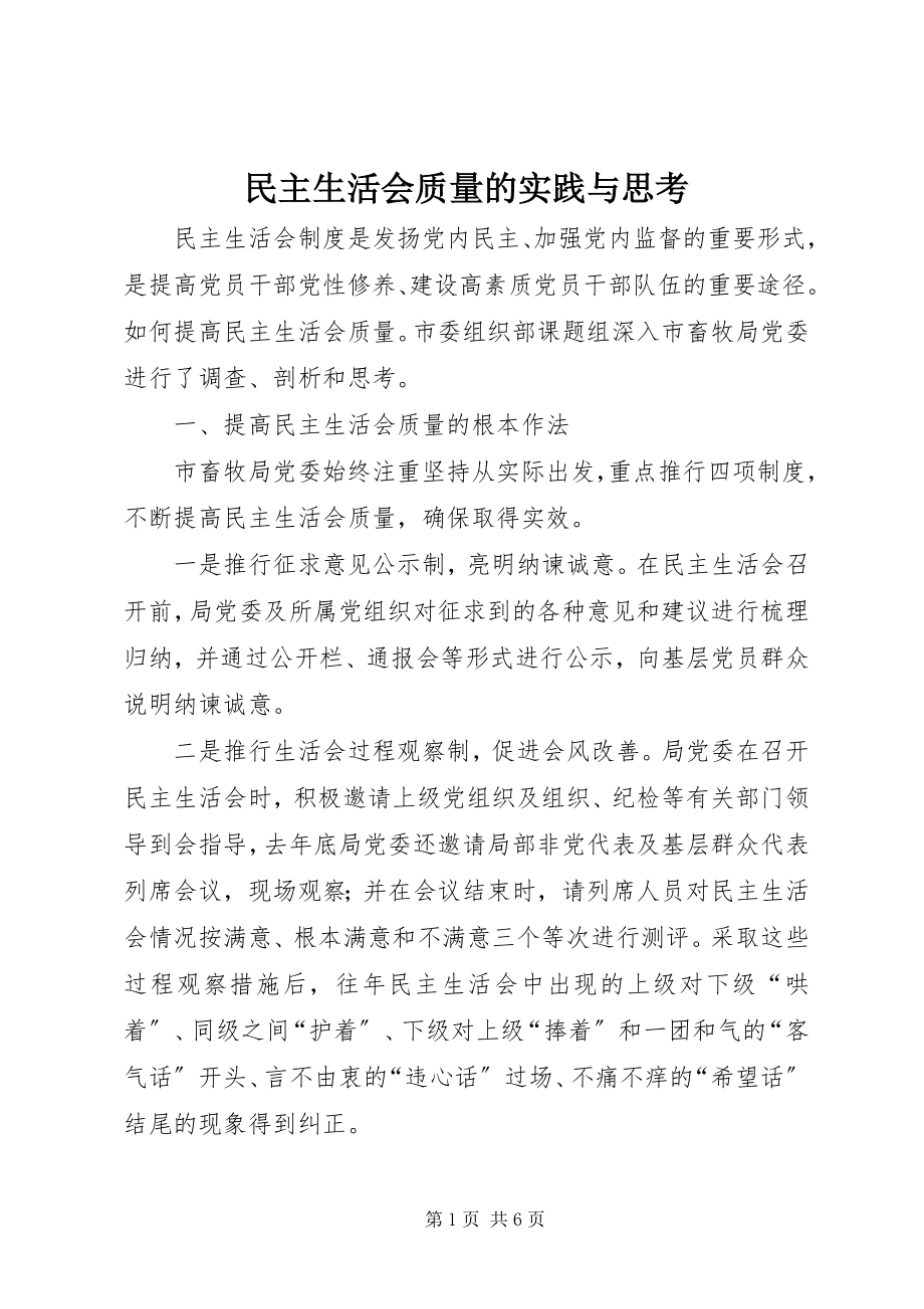 2023年民主生活会质量的实践与思考.docx_第1页