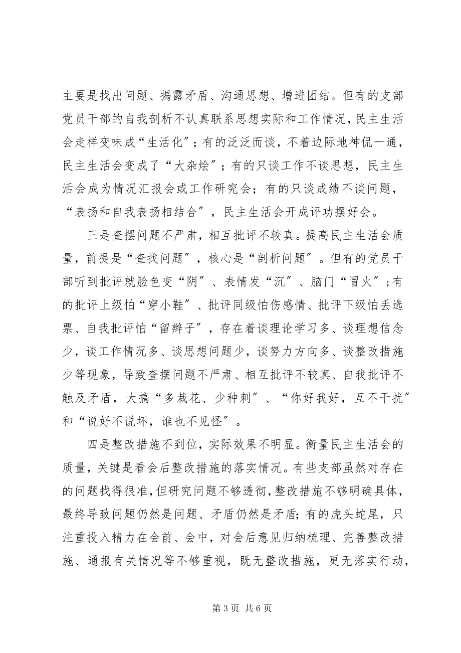 2023年民主生活会质量的实践与思考.docx_第3页