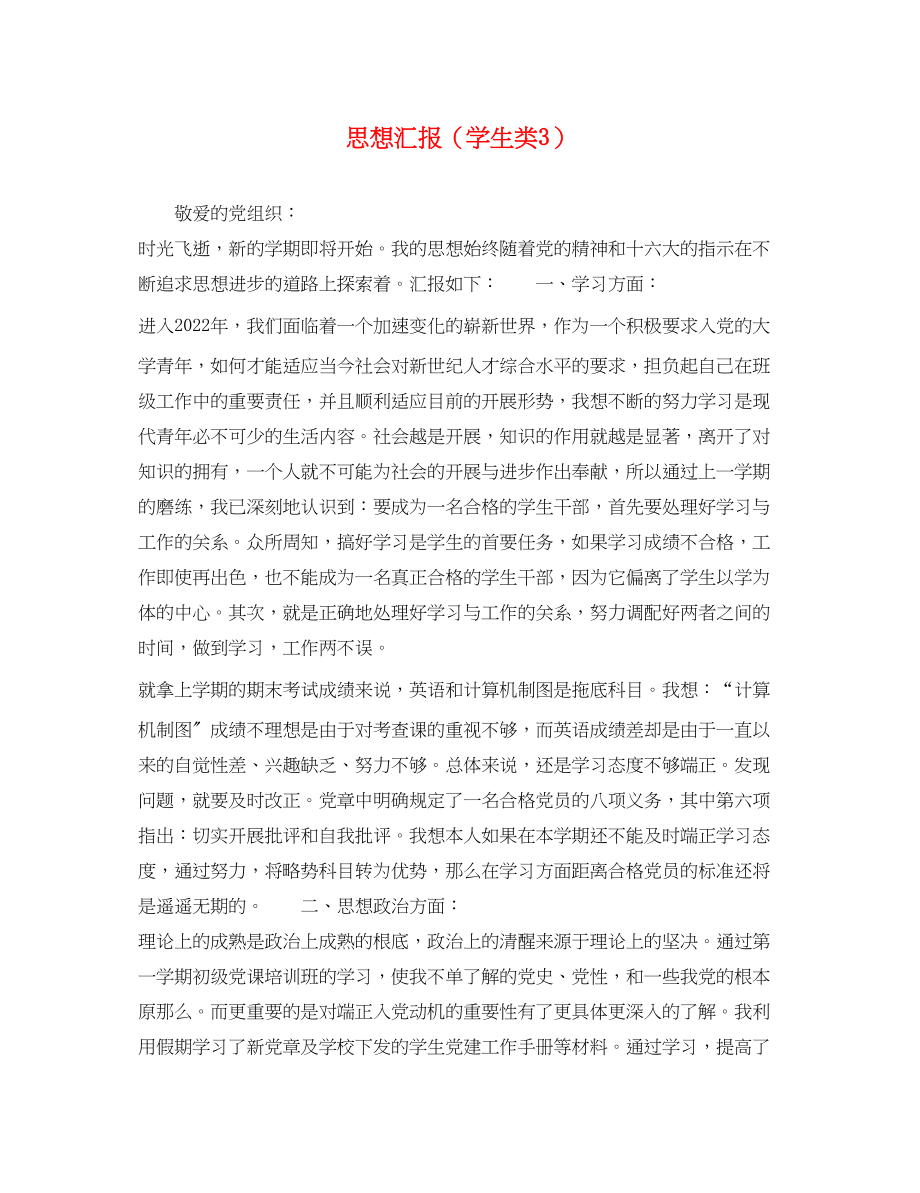 2023年思想汇报学生类3.docx_第1页