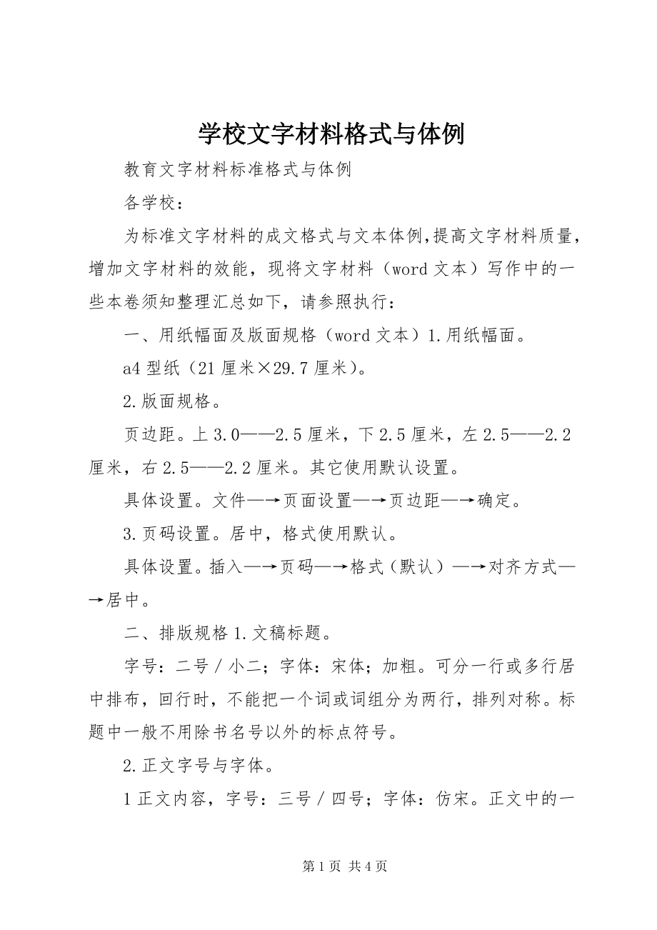 2023年学校文字材料格式与体例.docx_第1页