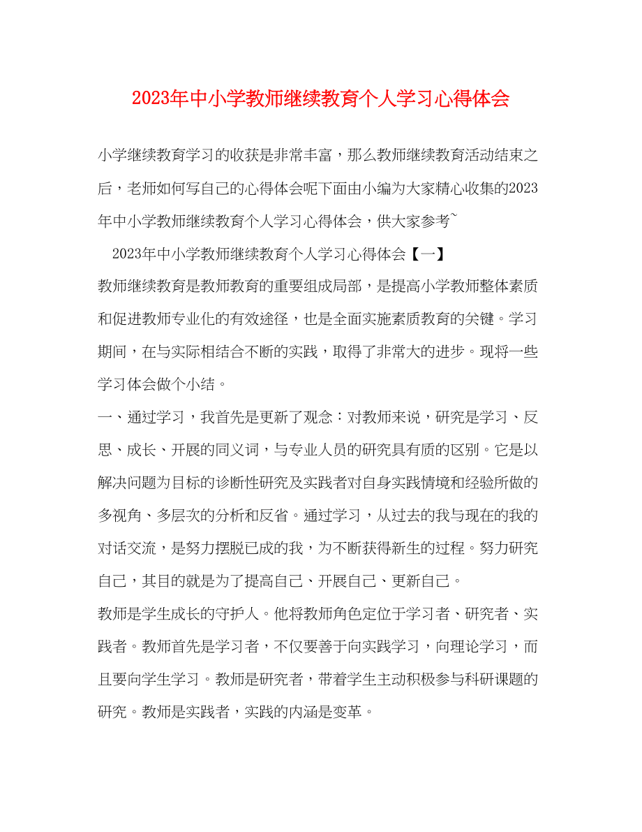 2023年中小学教师继续教育个人学习心得体会.docx_第1页