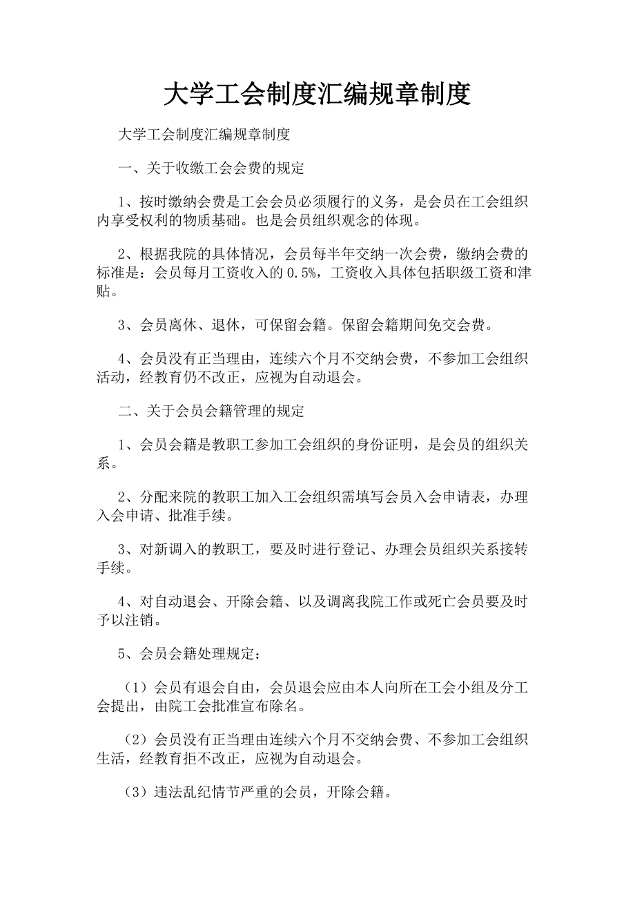 2023年大学工会制度汇编规章制度.doc_第1页