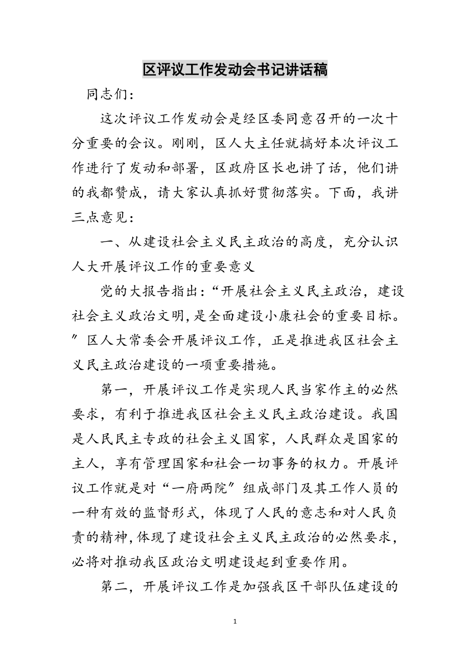 2023年区评议工作动员会书记讲话稿范文.doc_第1页