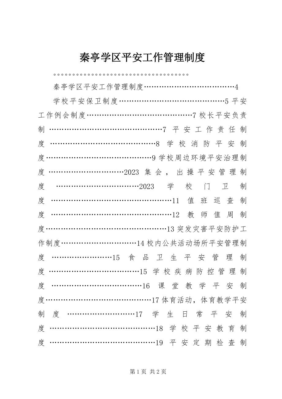 2023年秦亭学区安全工作管理制度.docx_第1页