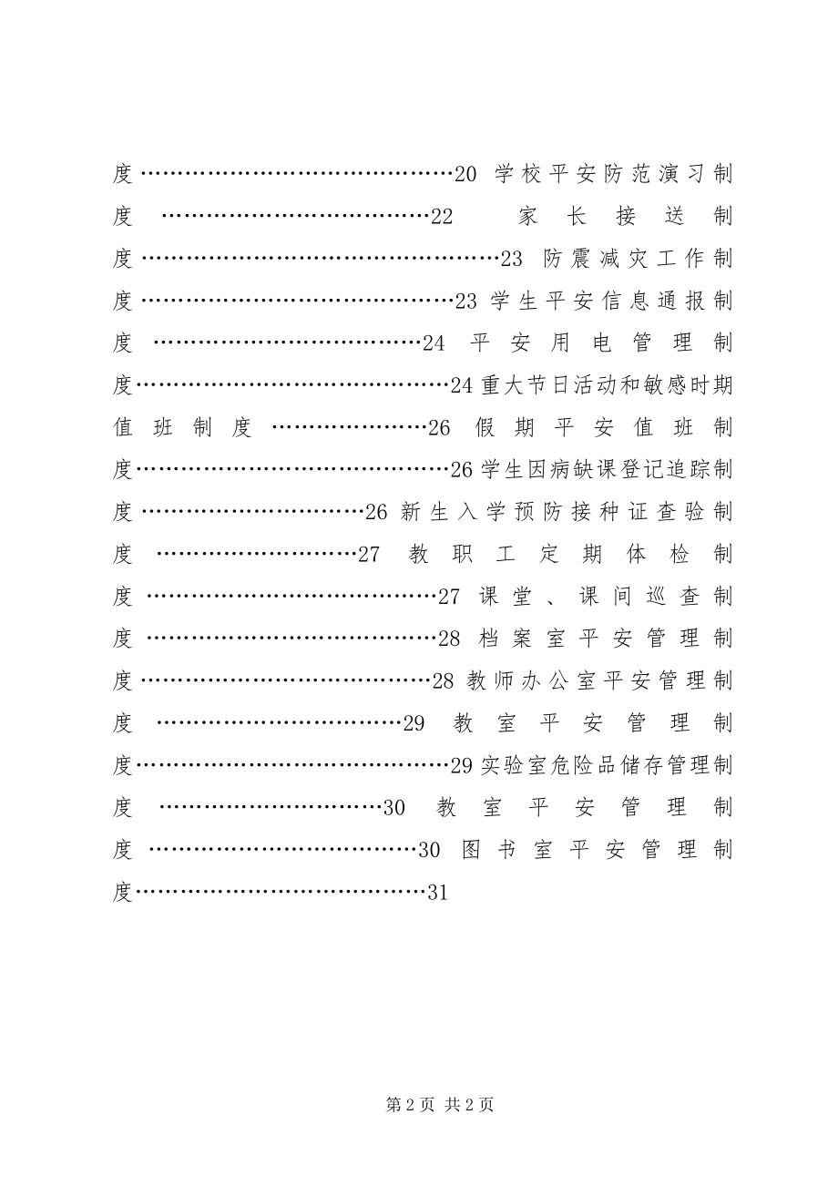 2023年秦亭学区安全工作管理制度.docx_第2页