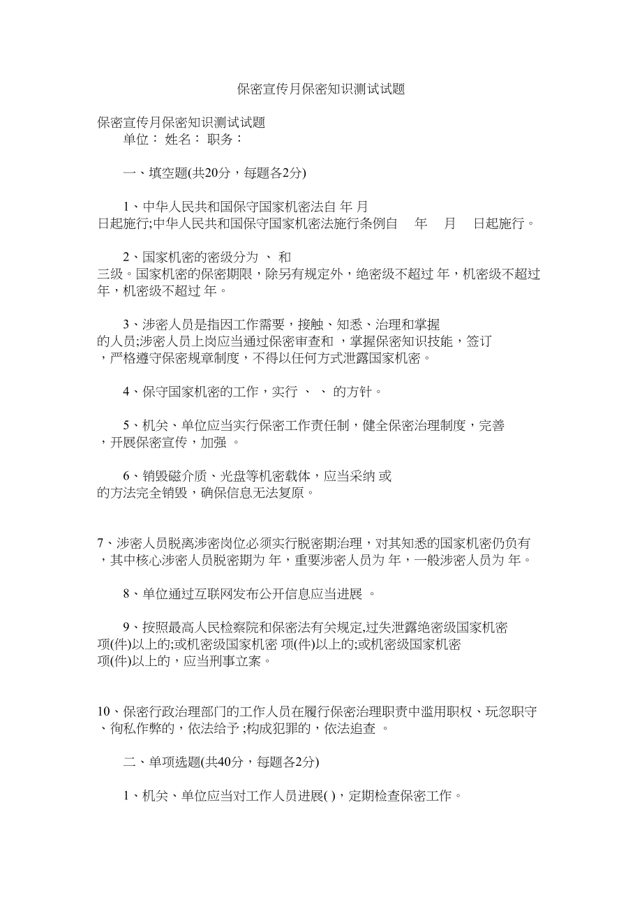 2023年保密宣传月保密知识测试试题.docx_第1页