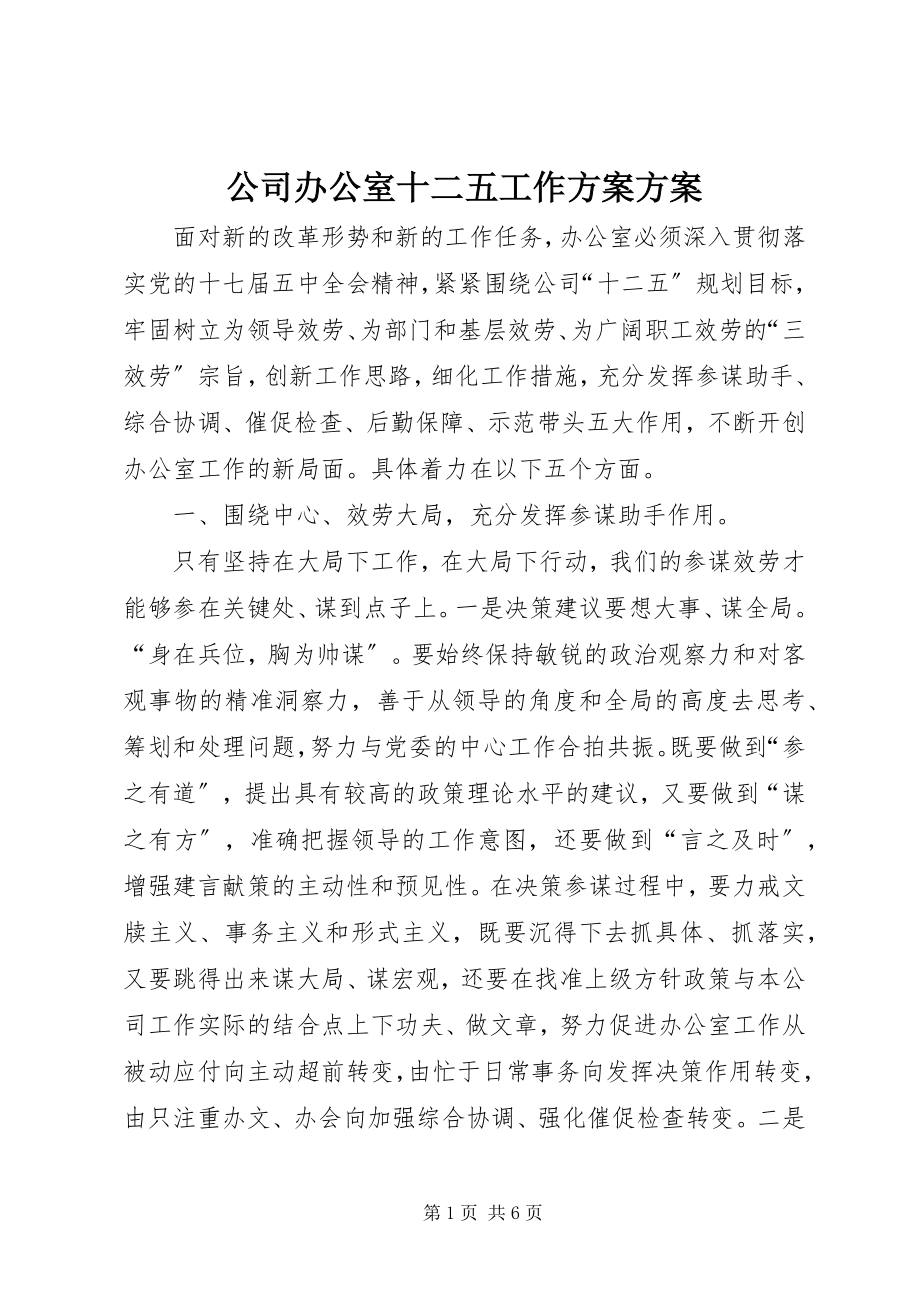 2023年公司办公室十二五工作计划方案.docx_第1页