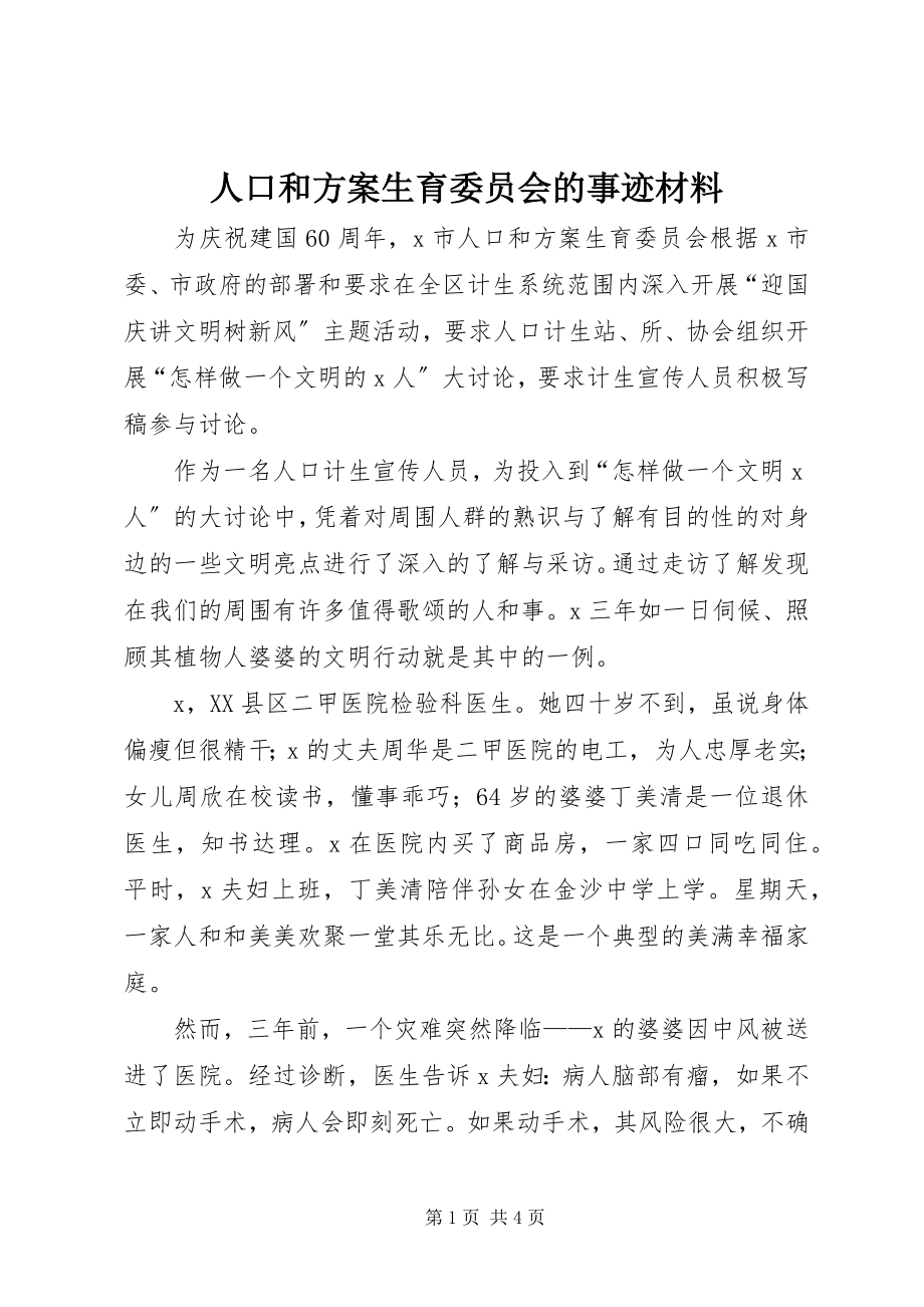 2023年人口和计划生育委员会的事迹材料.docx_第1页