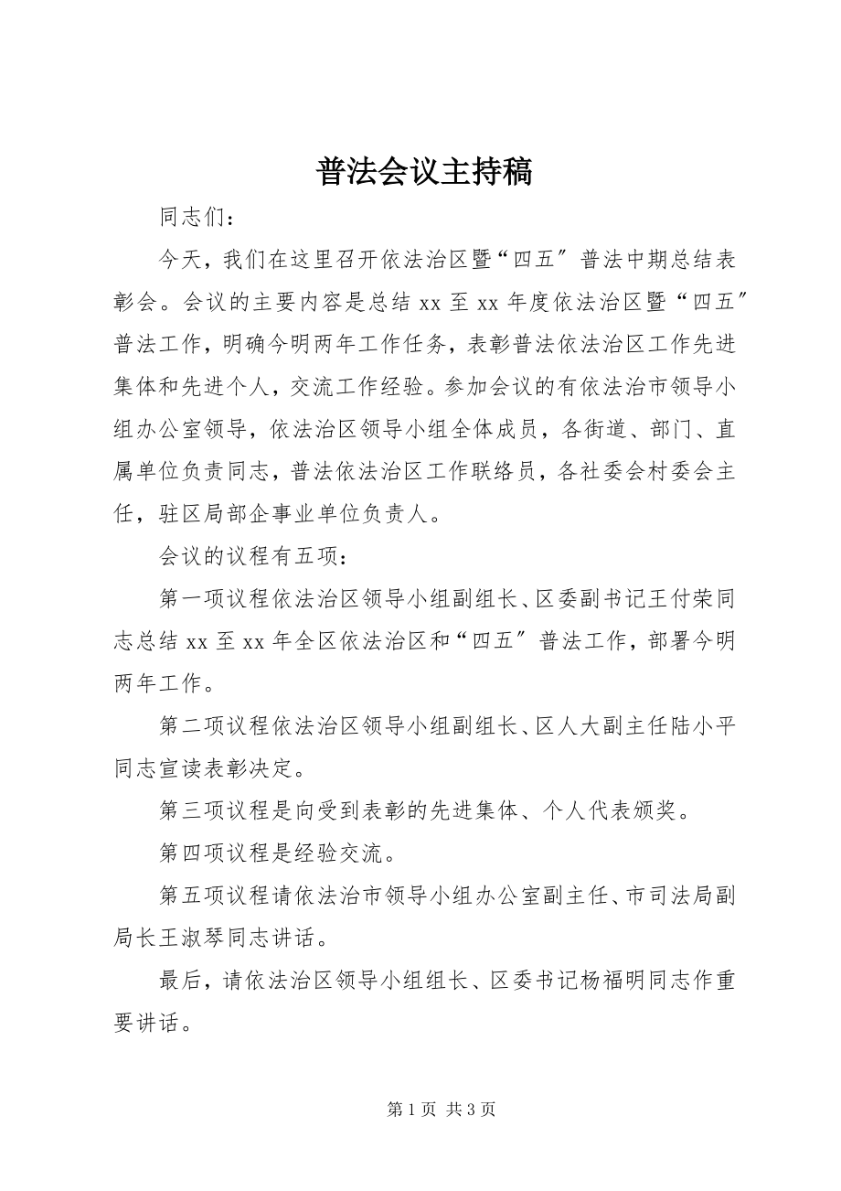 2023年普法会议主持稿.docx_第1页