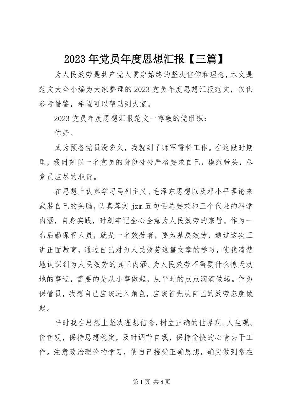 2023年党员度思想汇报【三篇】.docx_第1页