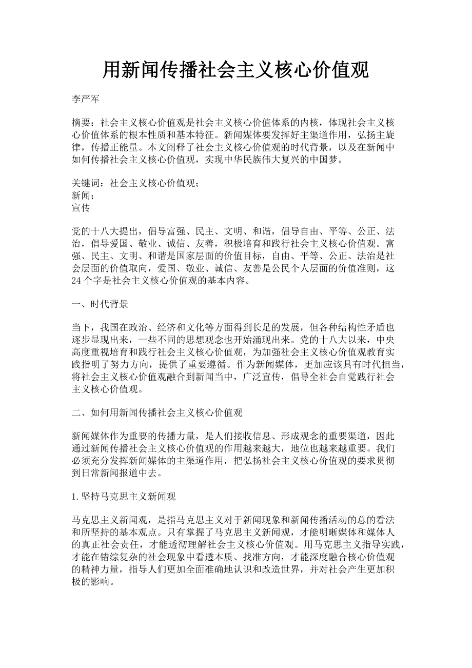 2023年用新闻传播社会主义核心价值观.doc_第1页