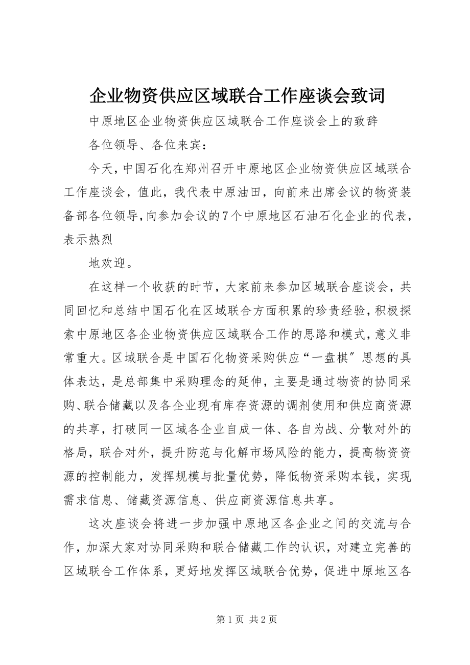 2023年企业物资供应区域联合工作座谈会致词.docx_第1页