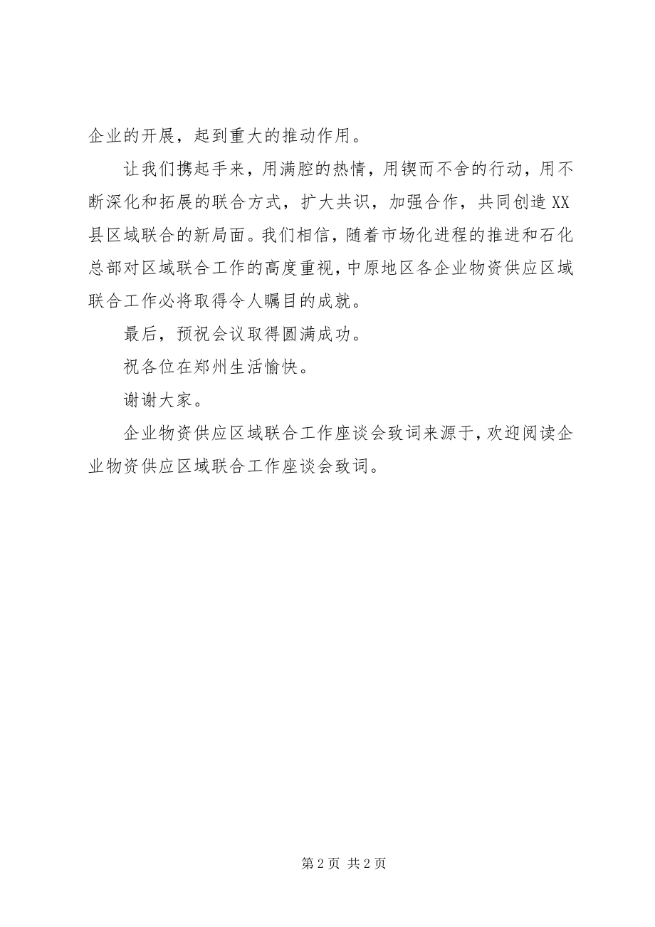 2023年企业物资供应区域联合工作座谈会致词.docx_第2页