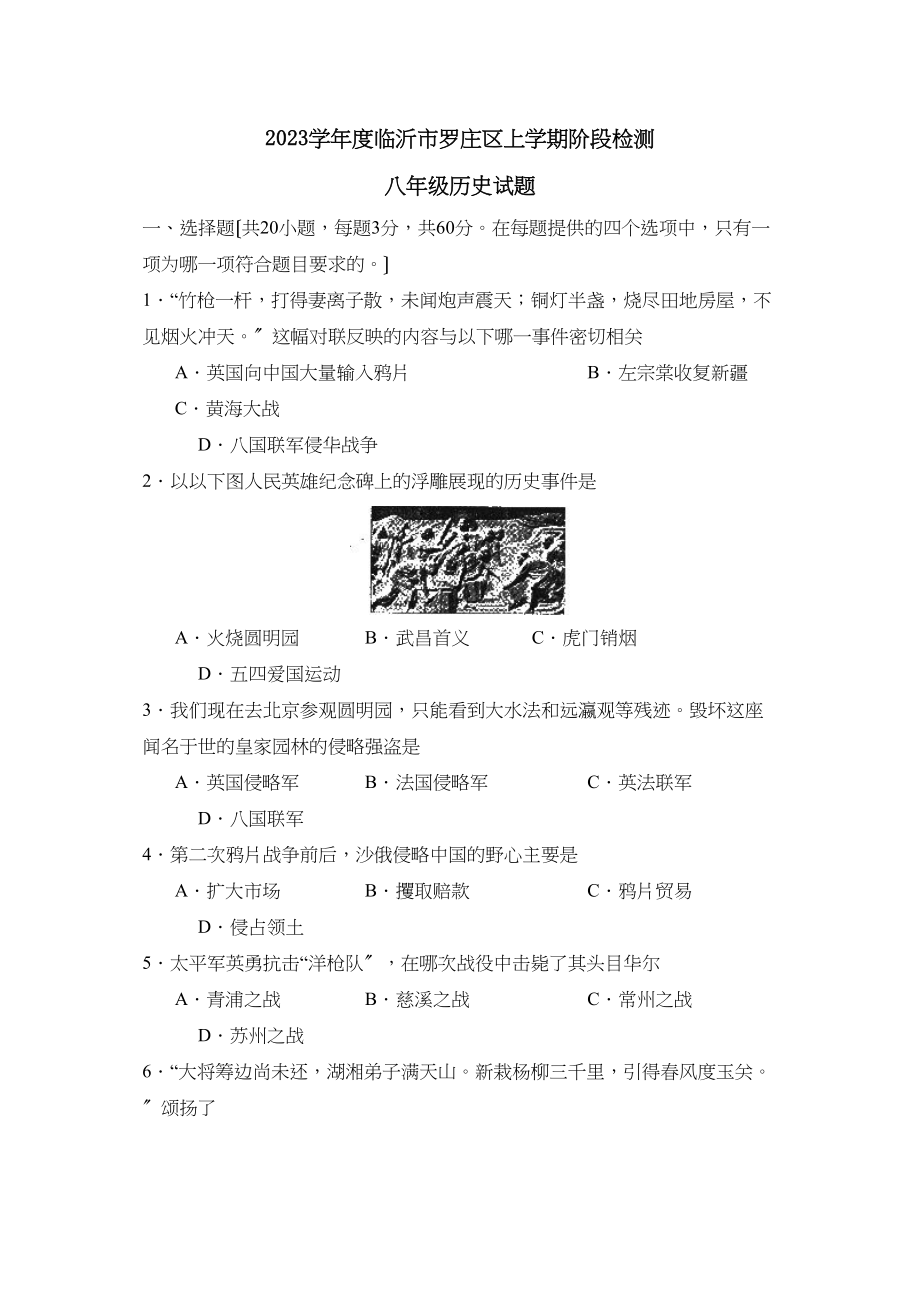 2023年度临沂市罗庄区上学期八年级阶段检测初中历史.docx_第1页