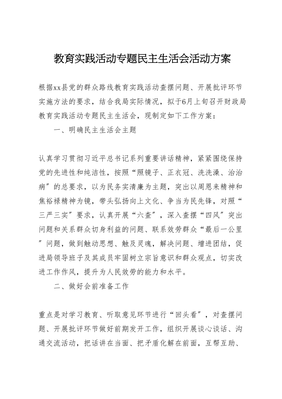 2023年教育实践活动专题民主生活会活动方案.doc_第1页