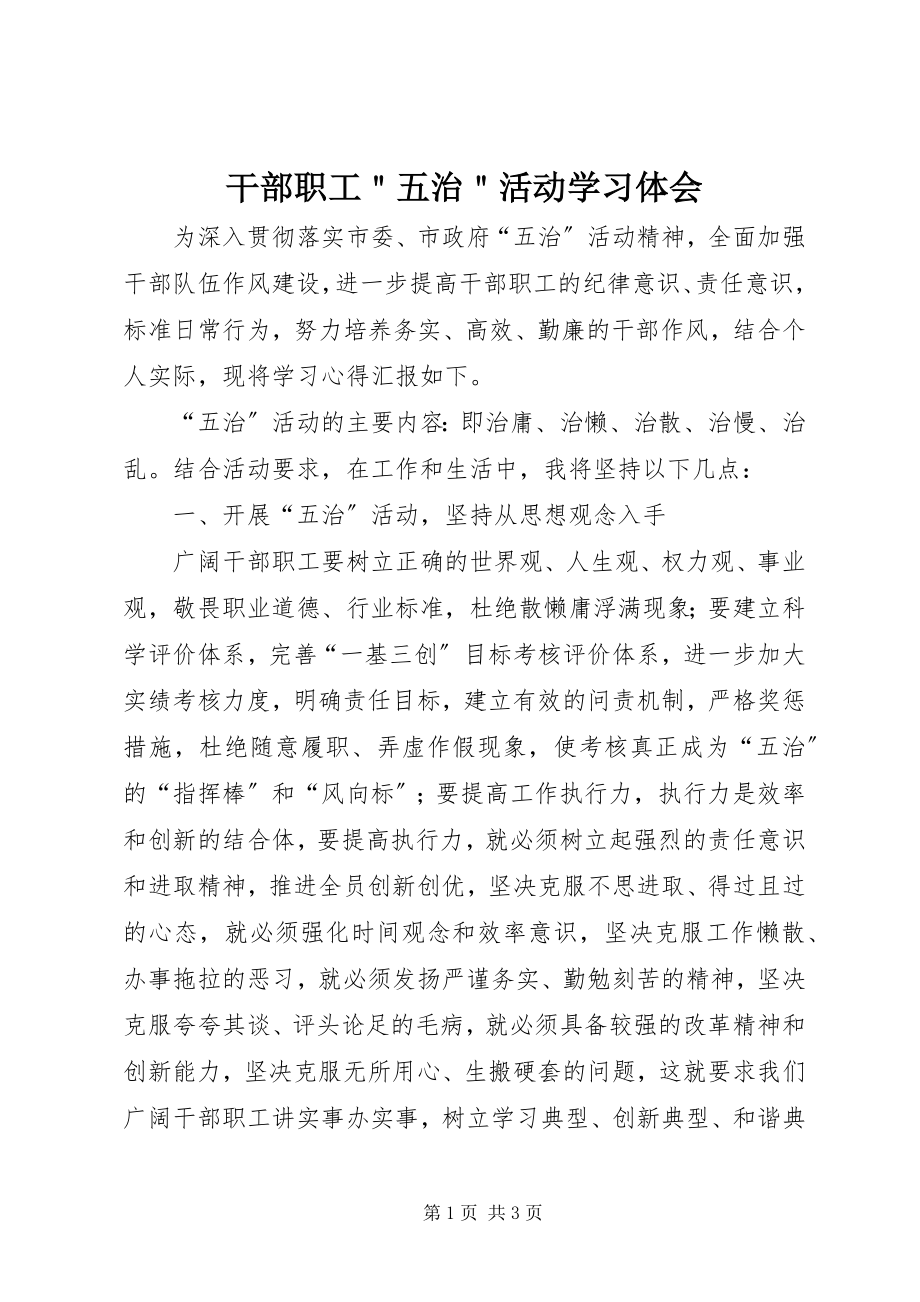 2023年干部职工＂五治＂活动学习体会.docx_第1页