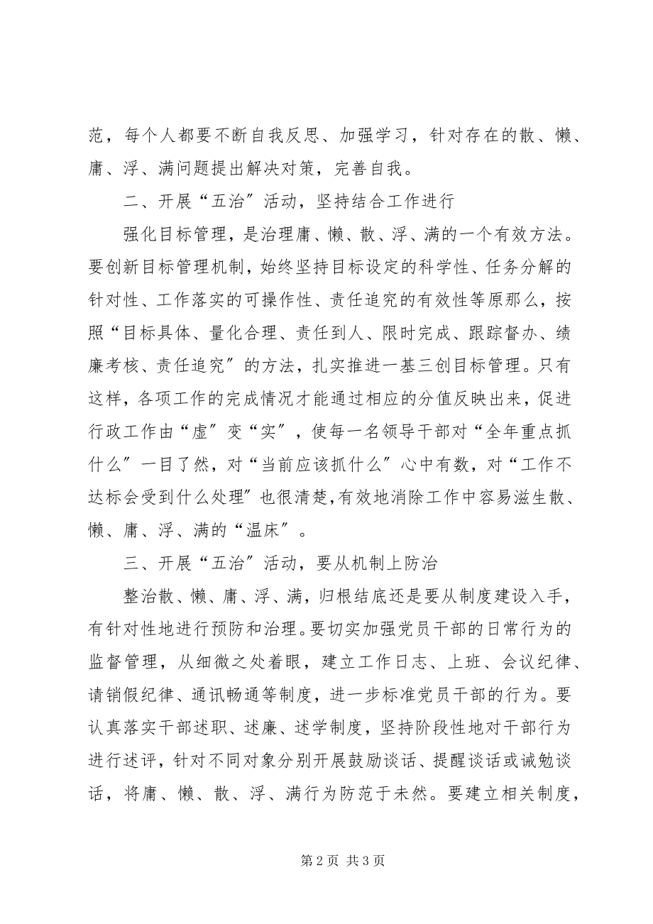 2023年干部职工＂五治＂活动学习体会.docx_第2页