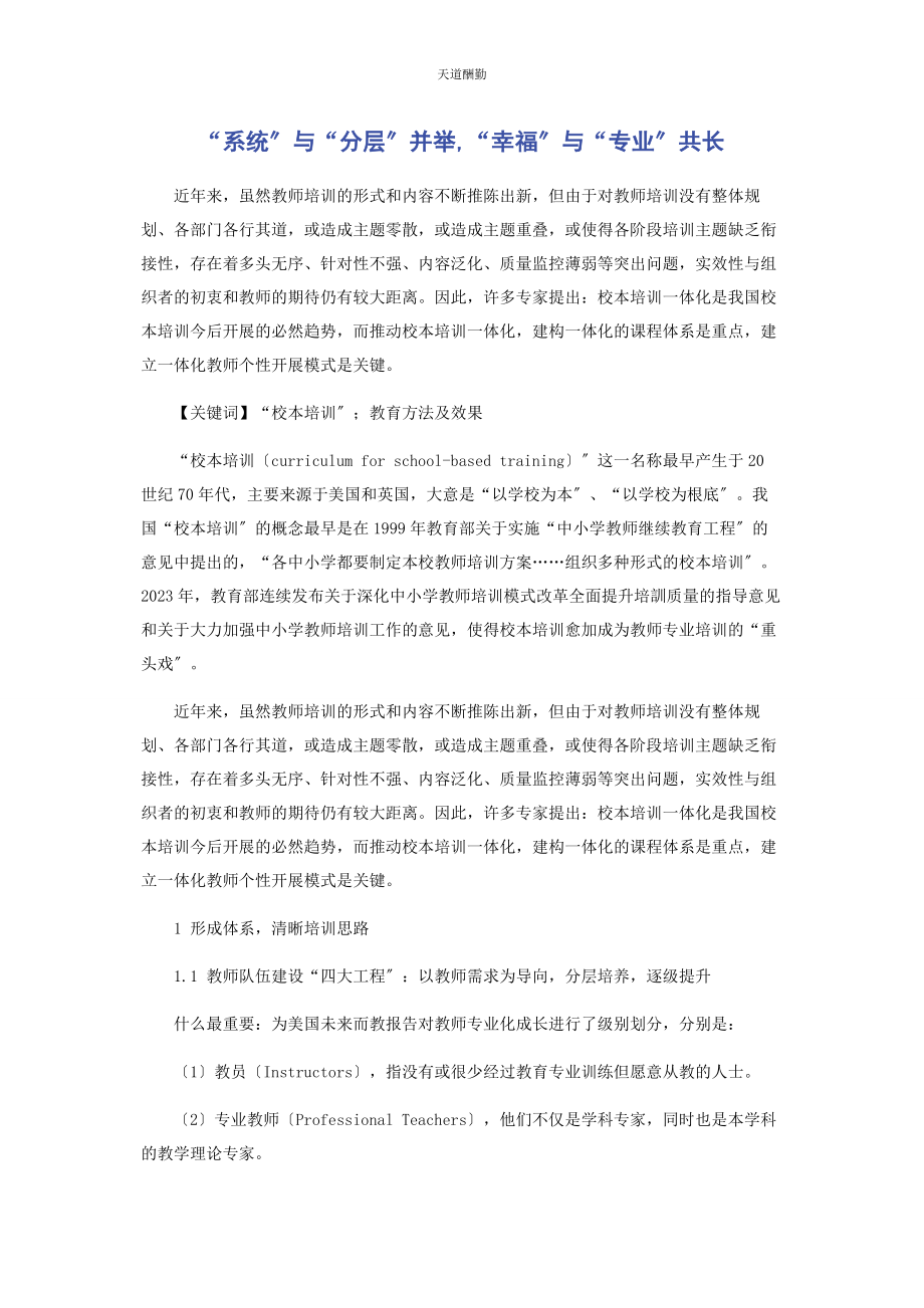 2023年“系统”与“分层”并举“幸福”与“专业”共长.docx_第1页