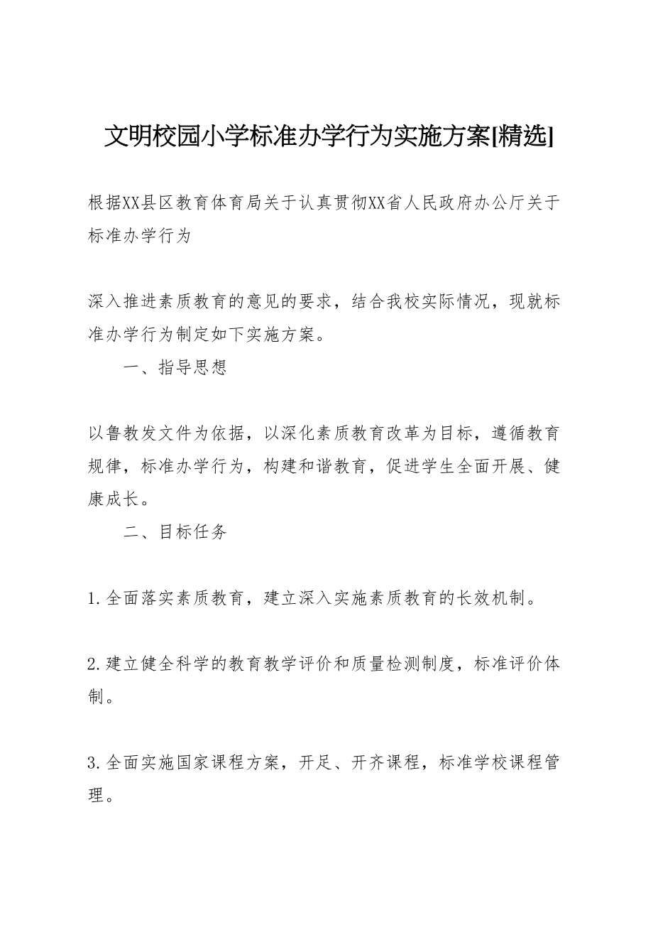 2023年文明校园小学规范办学行为实施方案精选.doc_第1页