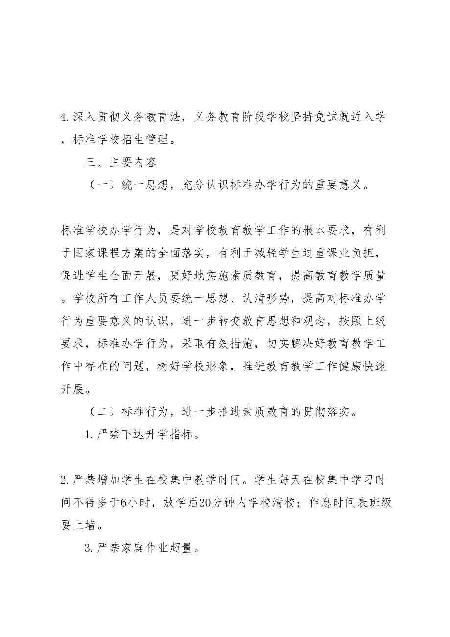 2023年文明校园小学规范办学行为实施方案精选.doc_第2页