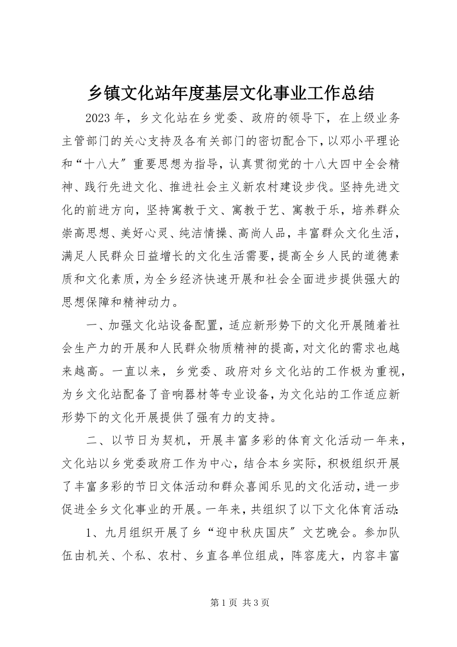 2023年乡镇文化站年度基层文化事业工作总结.docx_第1页