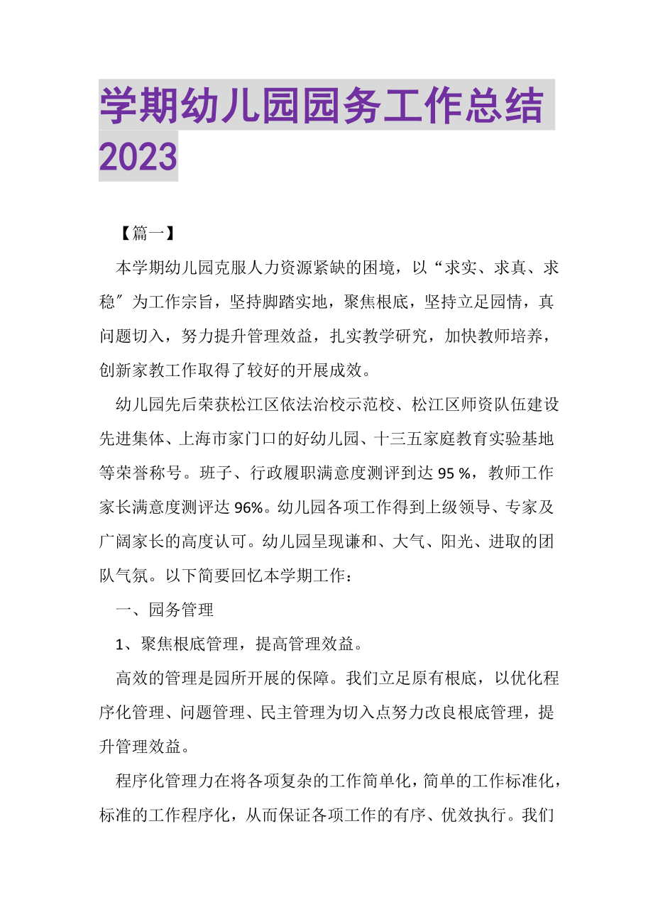 2023年学期幼儿园园务工作总结.doc_第1页