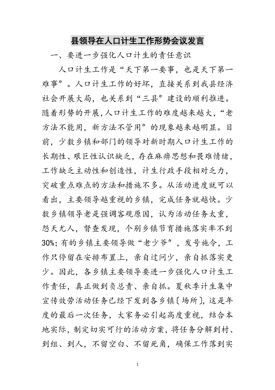 2023年县领导在人口计生工作形势会议发言范文.doc_第1页