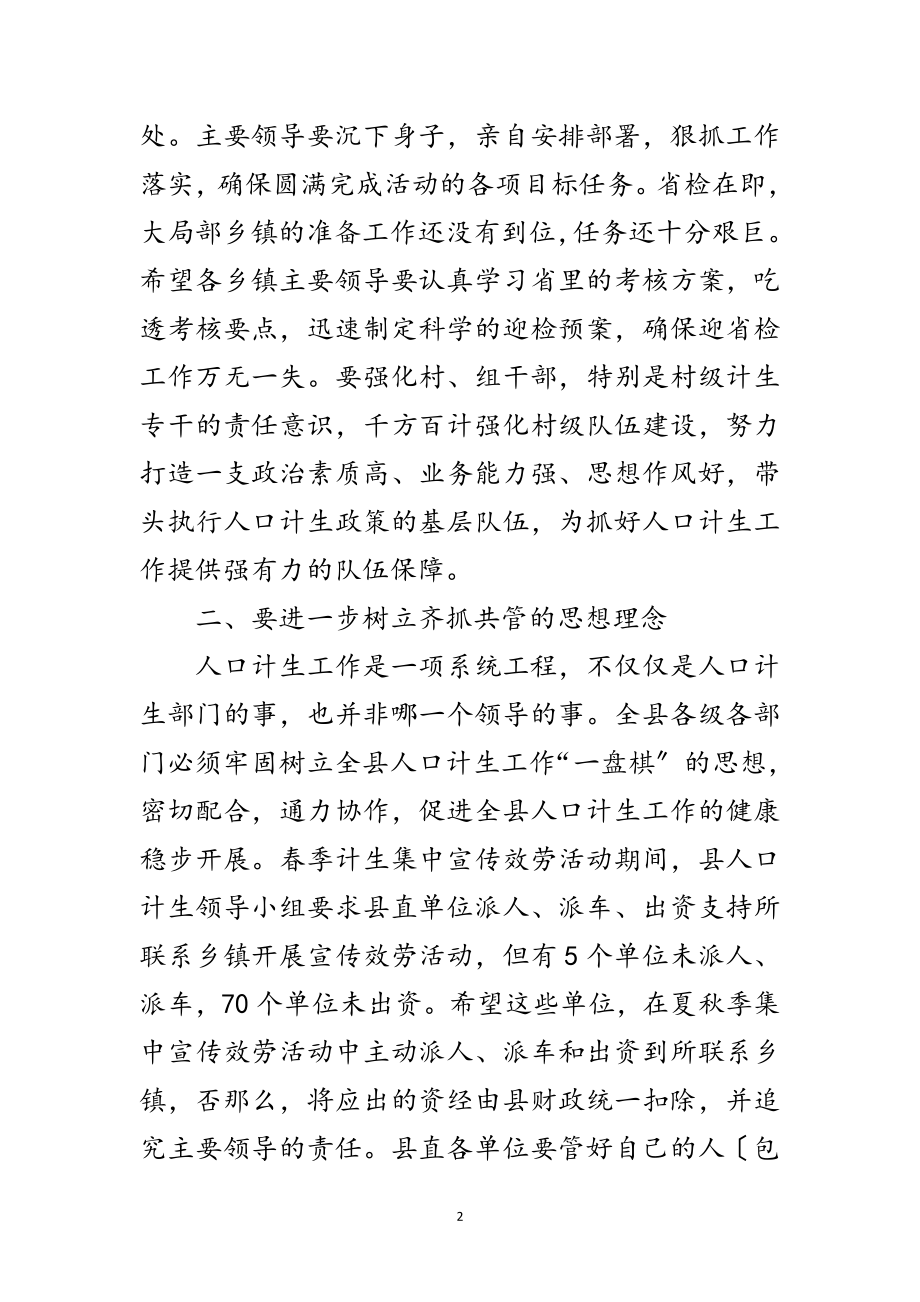 2023年县领导在人口计生工作形势会议发言范文.doc_第2页