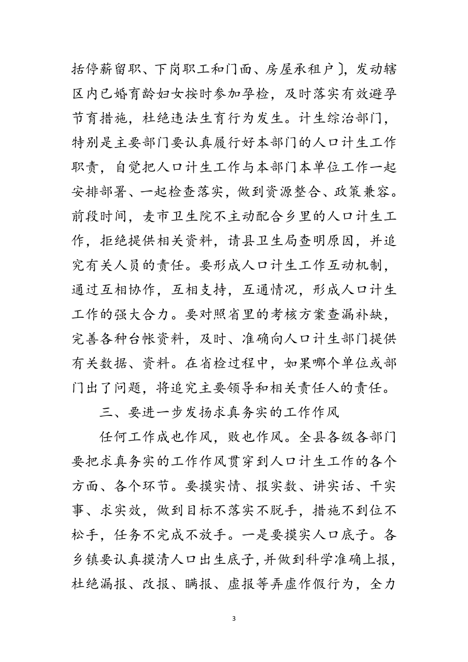 2023年县领导在人口计生工作形势会议发言范文.doc_第3页