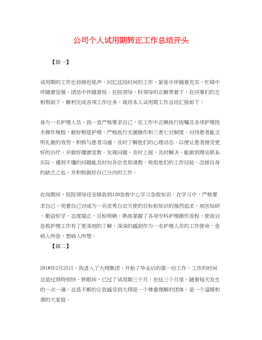 2023年公司个人试用期转正工作总结开头.docx_第1页