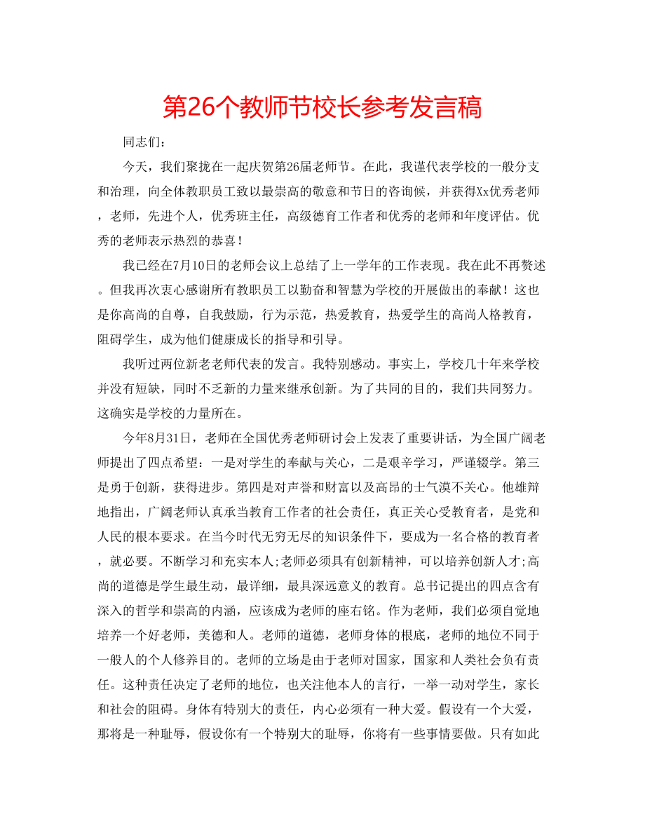 2023年第26个教师节校长发言稿.docx_第1页