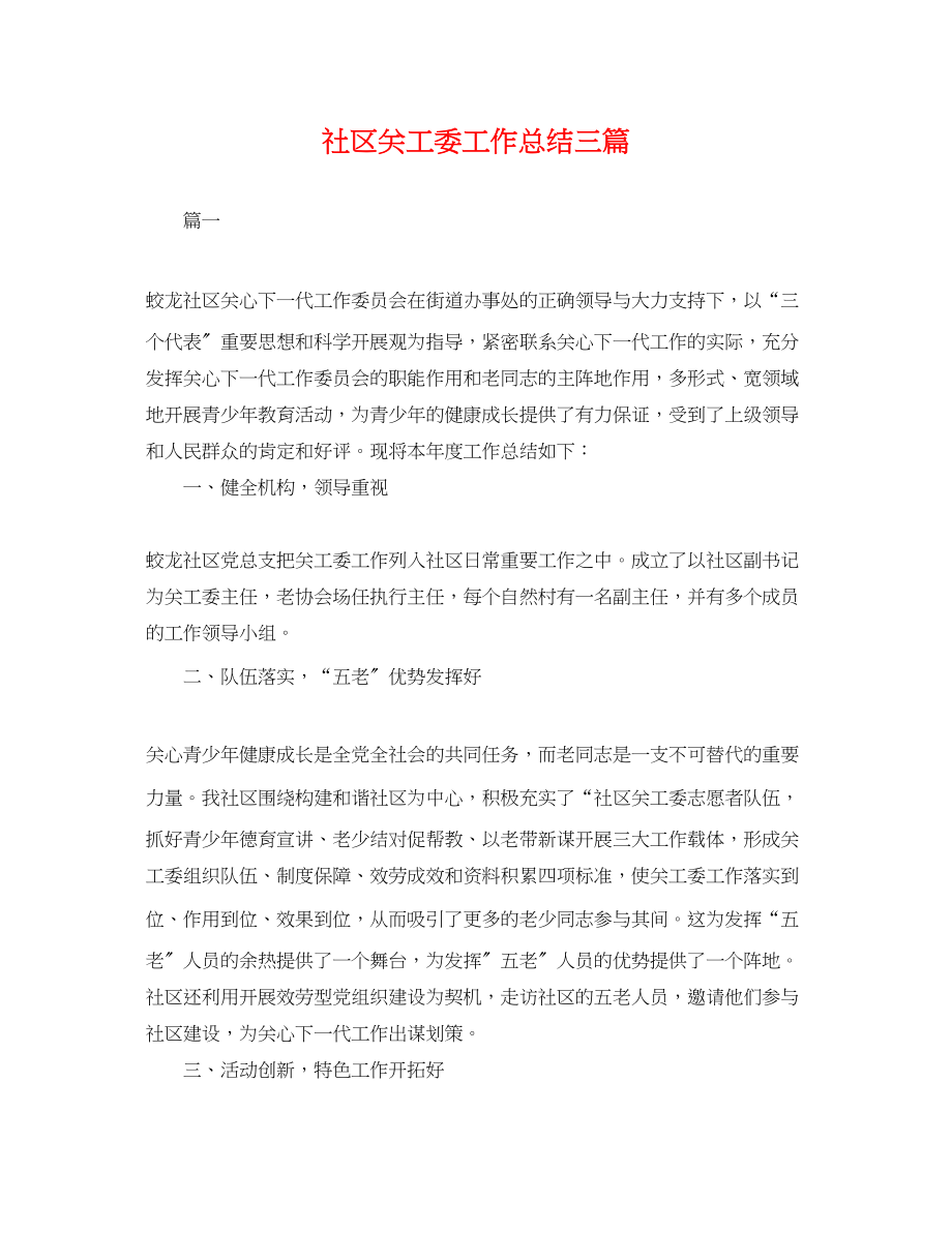 2023年社区关工委工作总结三篇.docx_第1页