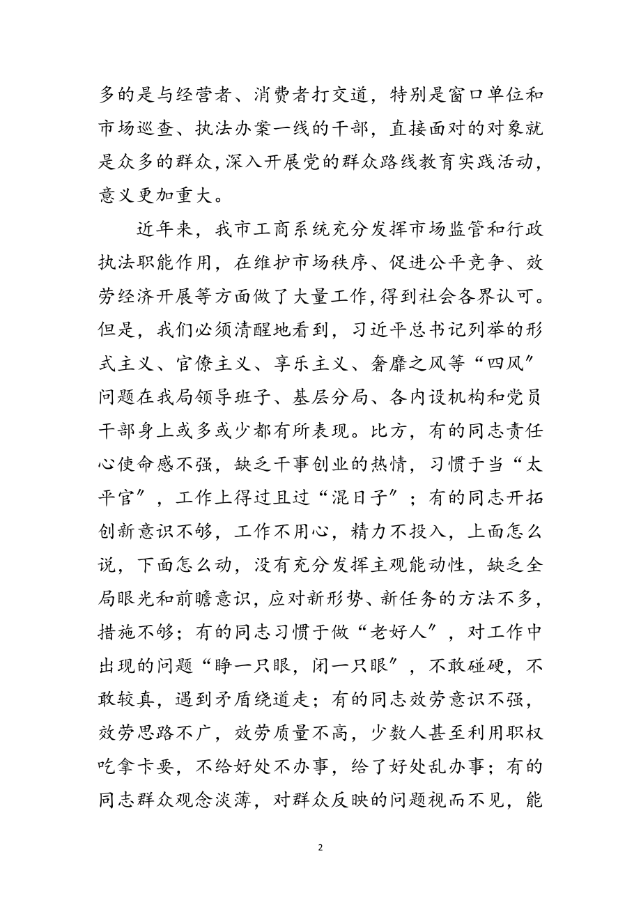 2023年局长在党的群众路线教育实践宣讲会讲话范文.doc_第2页