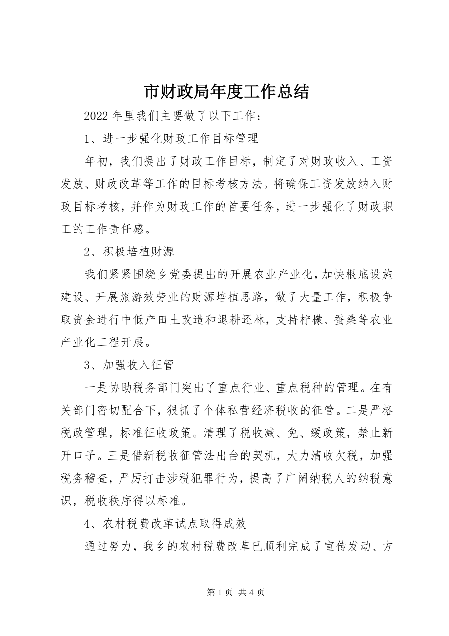 2023年市财政局年度工作总结.docx_第1页