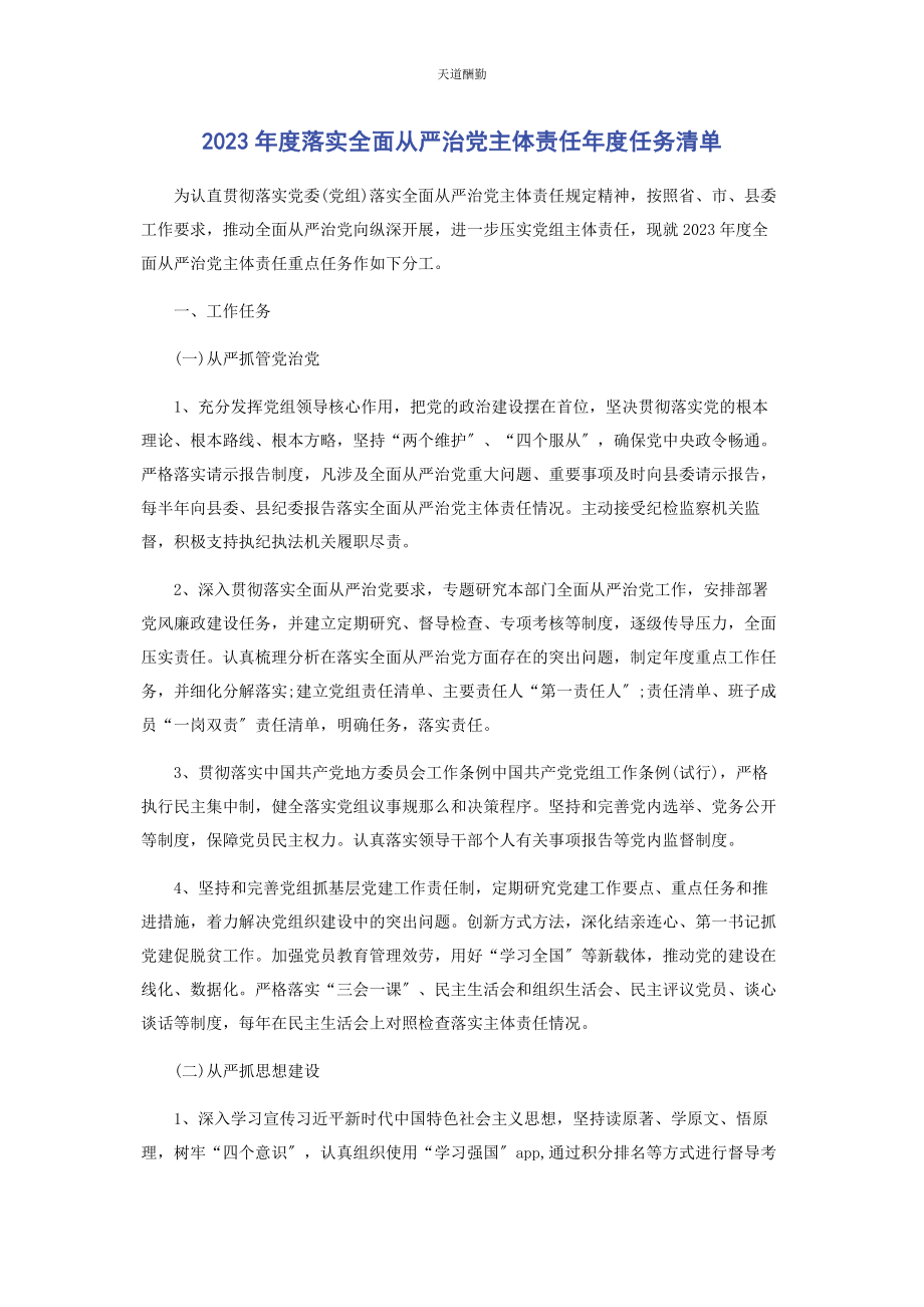 2023年度落实全面从严治党主体责任度任务清单.docx_第1页