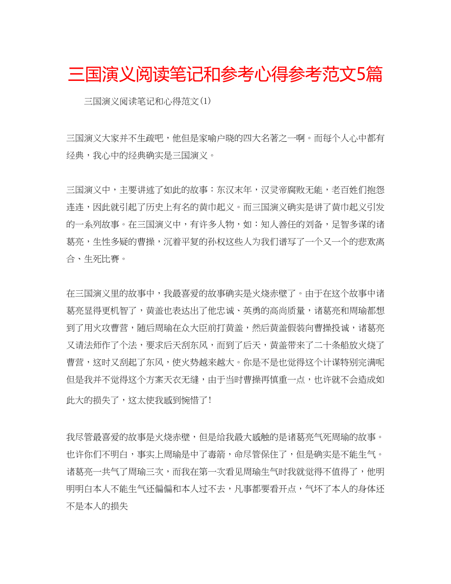 2023年三国演义阅读笔记和心得范文5篇.docx_第1页