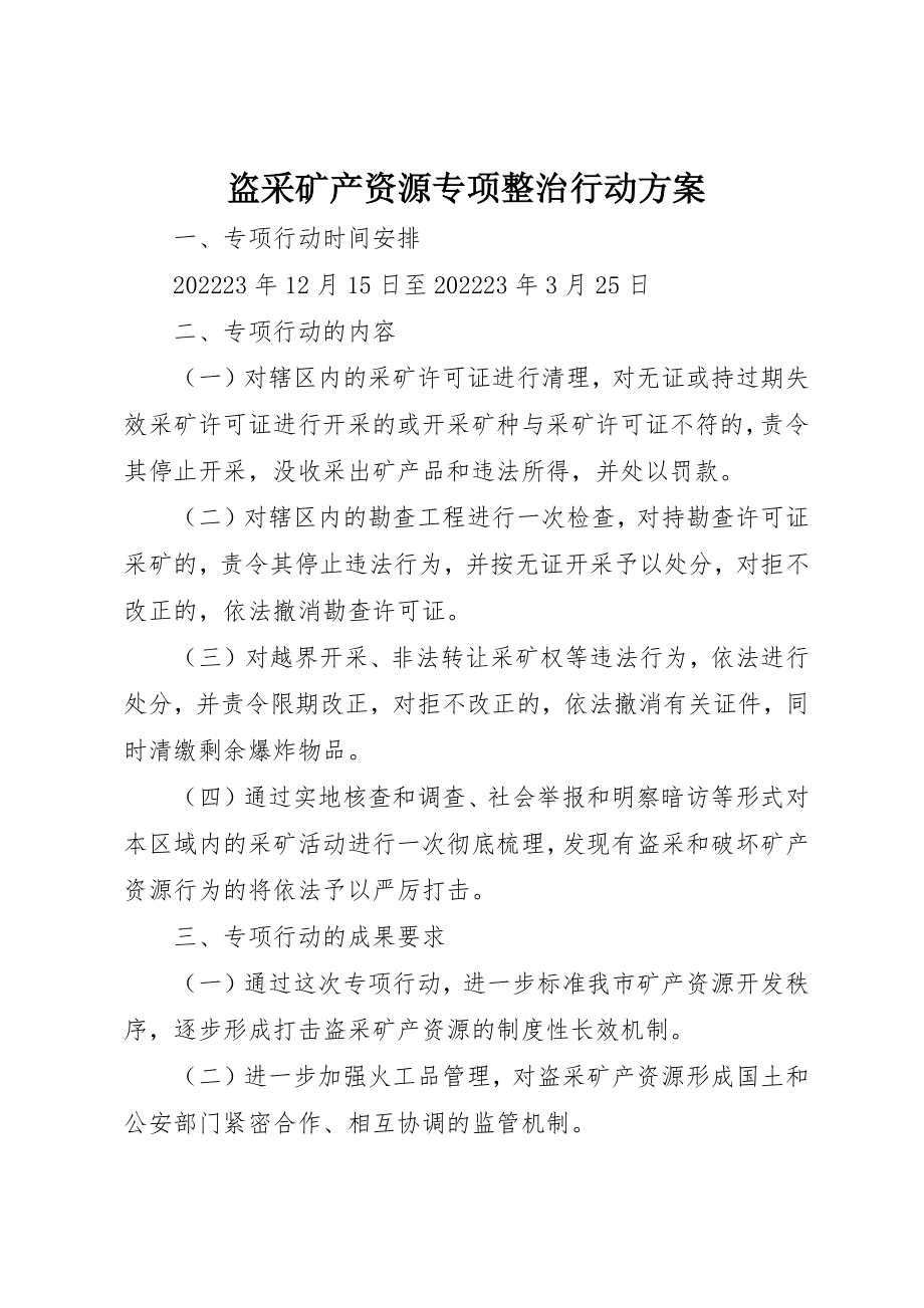 2023年盗采矿产资源专项整治行动方案新编.docx_第1页