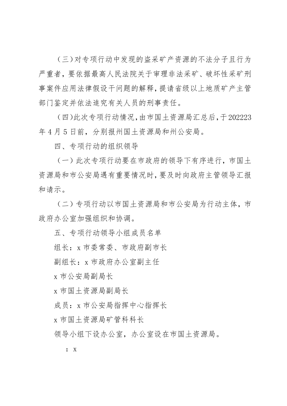 2023年盗采矿产资源专项整治行动方案新编.docx_第2页