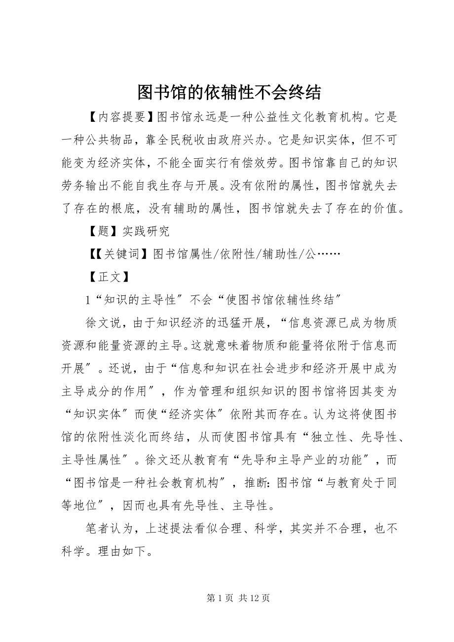 2023年图书馆的依辅性不会终结.docx_第1页