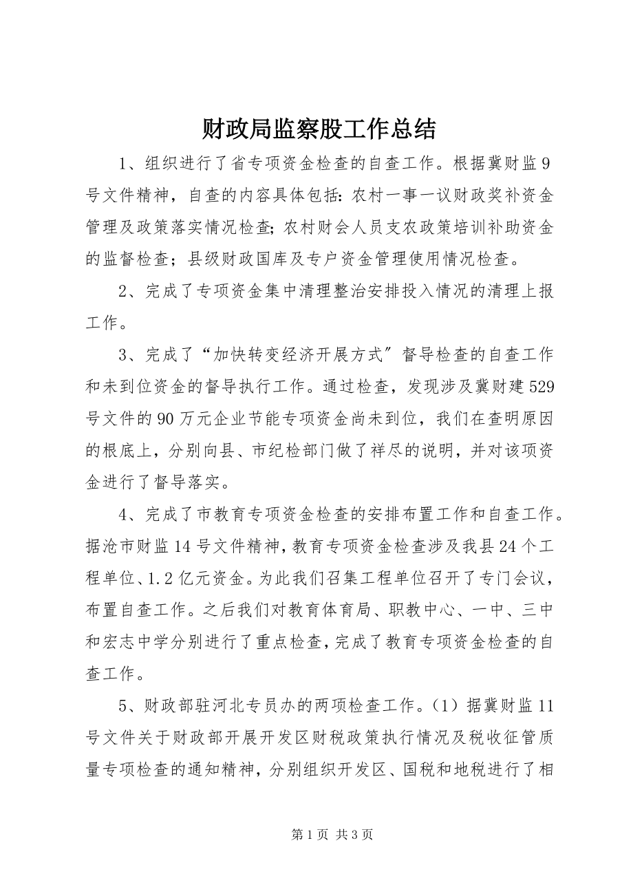 2023年财政局监察股工作总结.docx_第1页