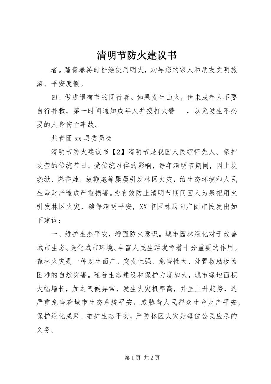 2023年清明节防火倡议书.docx_第1页