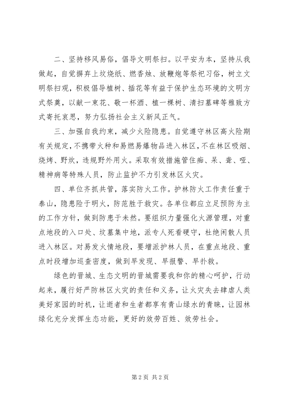 2023年清明节防火倡议书.docx_第2页