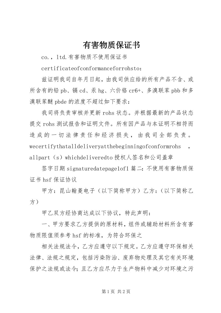 2023年有害物质保证书.docx_第1页