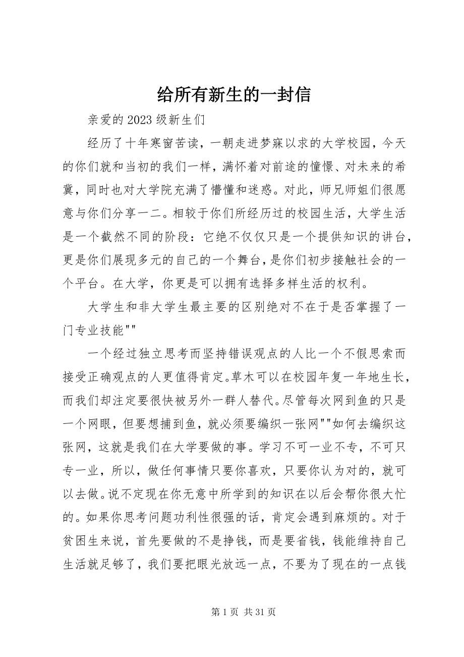 2023年给所有新生的一封信.docx_第1页