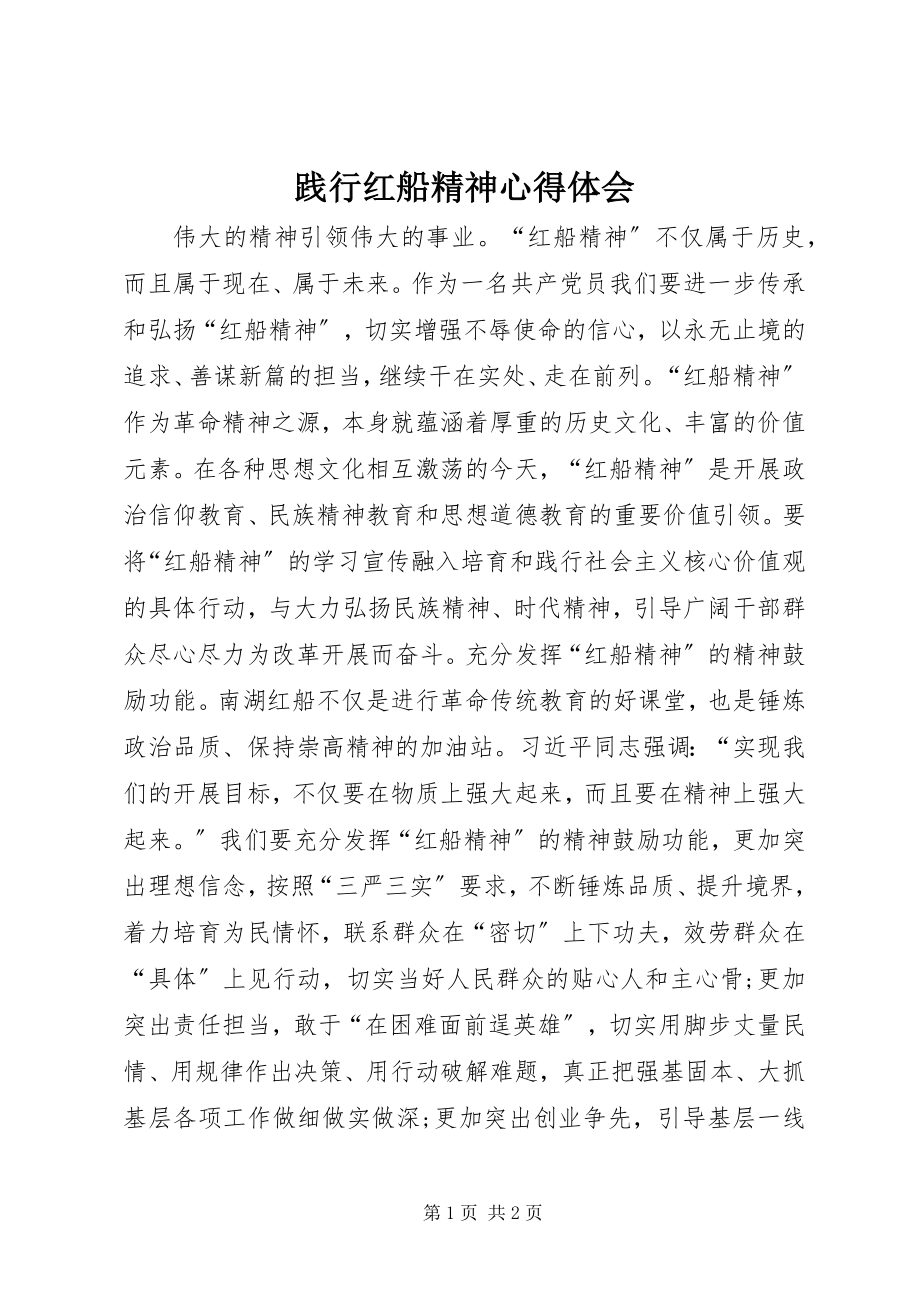 2023年践行红船精神心得体会.docx_第1页