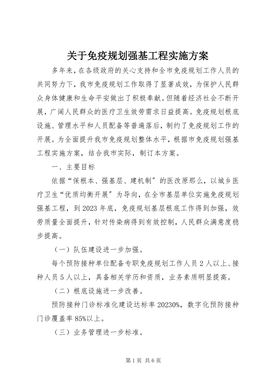 2023年免疫规划强基工程实施方案.docx_第1页