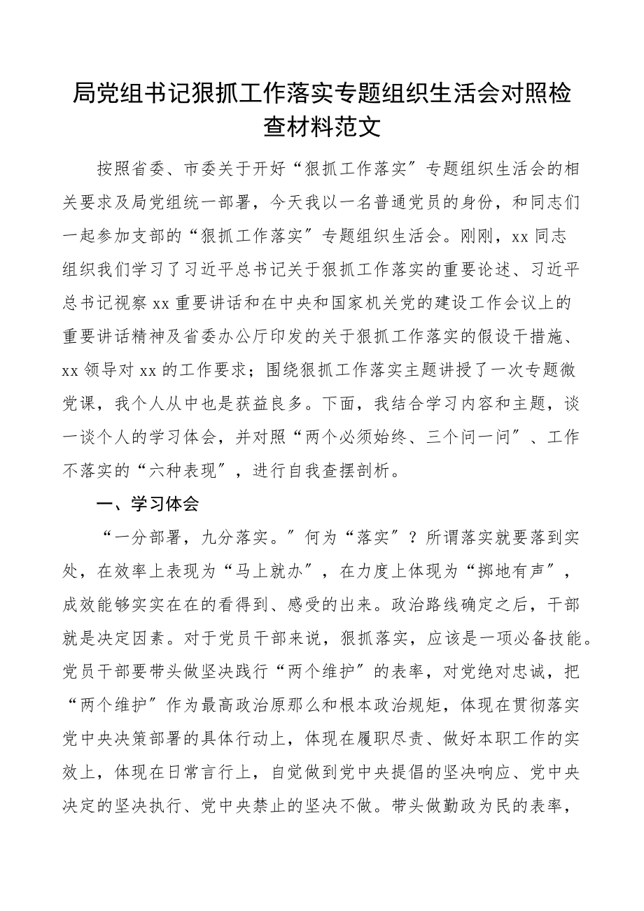 个人对照检查局党组书记狠抓工作落实专题组织生活会对照检查材料范文抓落实两个必须始终三个问一问检视剖析材料发言提纲.docx_第1页