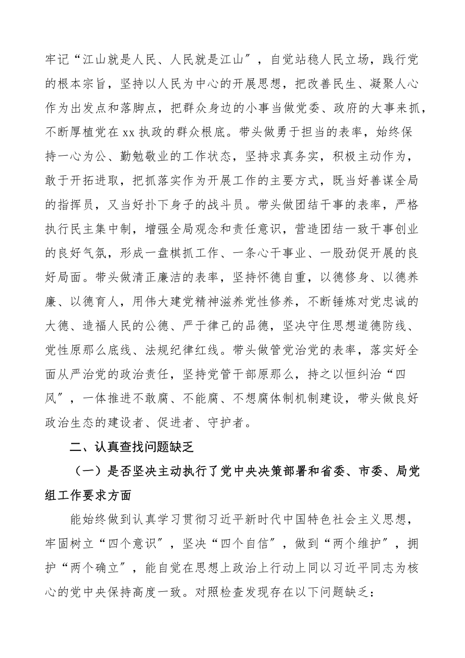 个人对照检查局党组书记狠抓工作落实专题组织生活会对照检查材料范文抓落实两个必须始终三个问一问检视剖析材料发言提纲.docx_第2页