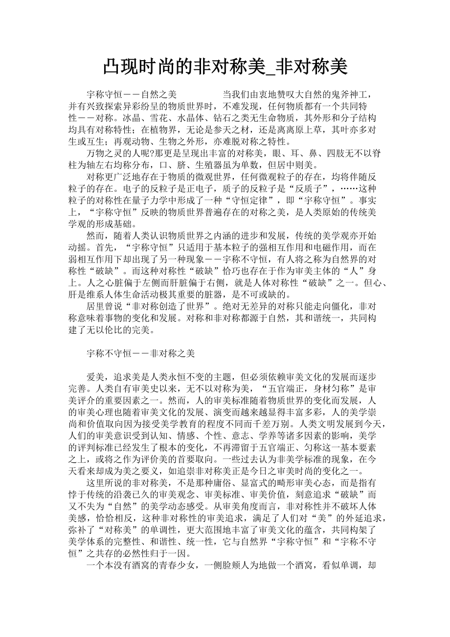 2023年凸现时尚的非对称美非对称美.doc_第1页