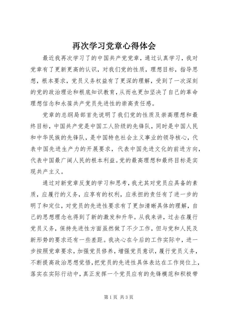 2023年再次学习党章心得体会.docx_第1页